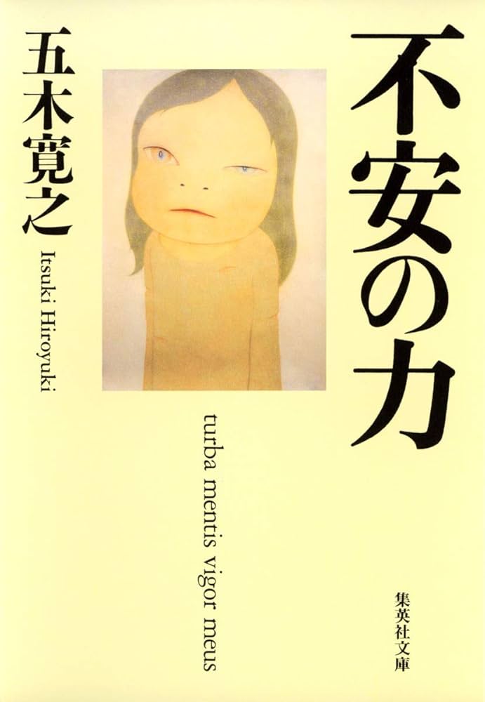 不安の力 (集英社文庫) | 五木 寛之 |本 | 通販 | Amazon
